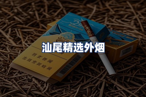 汕尾精选外烟