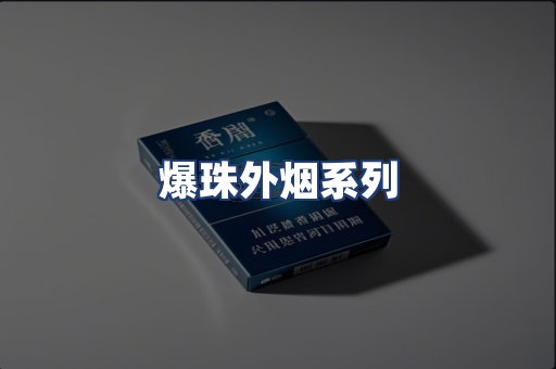 爆珠外烟系列