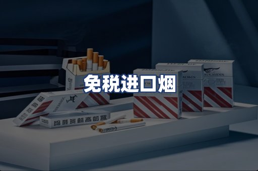 免税进口烟